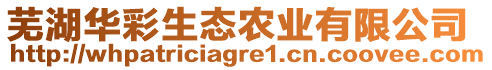 蕪湖華彩生態(tài)農(nóng)業(yè)有限公司