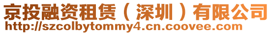 京投融資租賃(深圳)有限公司
