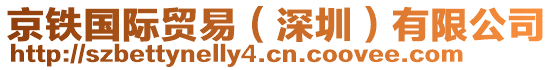 京鐵國(guó)際貿(mào)易（深圳）有限公司