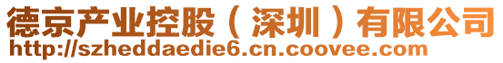 德京產業控股(深圳)有限公司