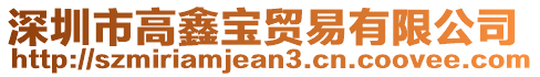 深圳市高鑫寶貿(mào)易有限公司