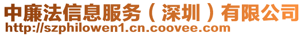 中廉法信息服務(wù)（深圳）有限公司