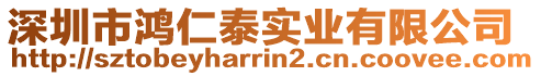 深圳市鴻仁泰實業有限公司