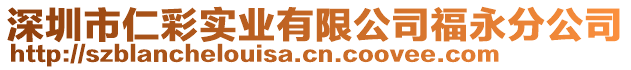 深圳市仁彩實業有限公司福永分公司