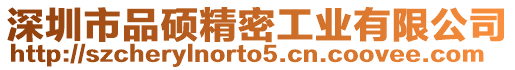 深圳市品碩精密工業有限公司