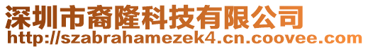 深圳市裔隆科技有限公司
