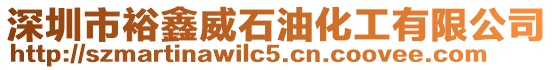 深圳市裕鑫威石油化工有限公司