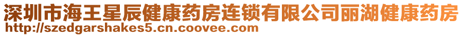 深圳市海王星辰健康藥房連鎖有限公司麗湖健康藥房