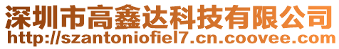 深圳市高鑫達科技有限公司