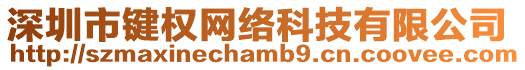 深圳市鍵權網絡科技有限公司