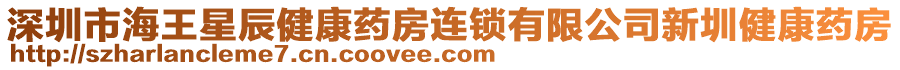 深圳市海王星辰健康藥房連鎖有限公司新圳健康藥房