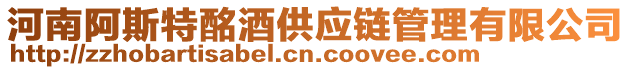 河南阿斯特酩酒供應鏈管理有限公司
