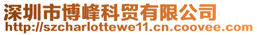 深圳市博峰科貿有限公司