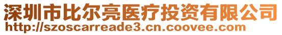 深圳市比爾亮醫(yī)療投資有限公司