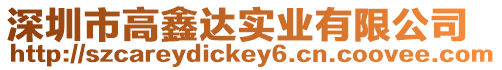深圳市高鑫達實業有限公司