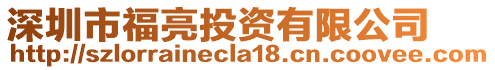 深圳市福亮投資有限公司