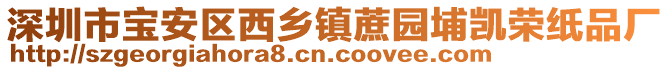 深圳市寶安區(qū)西鄉(xiāng)鎮(zhèn)蔗園埔凱榮紙品廠