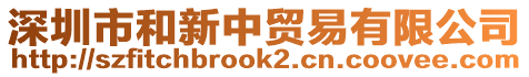 深圳市和新中貿易有限公司