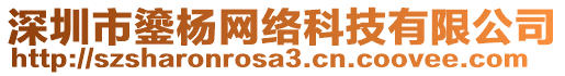 深圳市鎏楊網絡科技有限公司