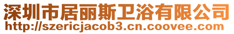 深圳市居麗斯衛浴有限公司