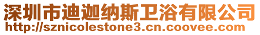 深圳市迪迦納斯衛(wèi)浴有限公司