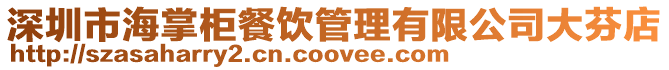 深圳市海掌柜餐飲管理有限公司大芬店
