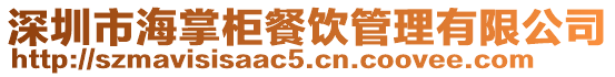 深圳市海掌柜餐飲管理有限公司