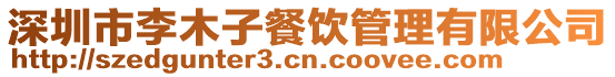 深圳市李木子餐飲管理有限公司