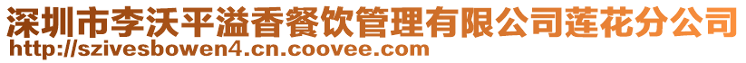 深圳市李沃平溢香餐飲管理有限公司蓮花分公司