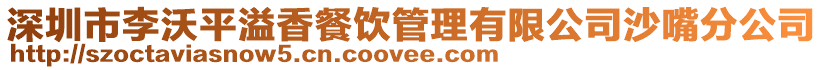 深圳市李沃平溢香餐飲管理有限公司沙嘴分公司