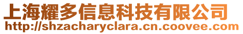 上海耀多信息科技有限公司