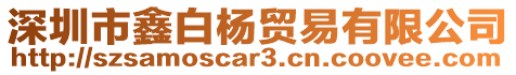 深圳市鑫白楊貿易有限公司