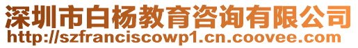 深圳市白楊教育咨詢有限公司