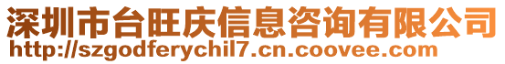 深圳市臺旺慶信息咨詢有限公司