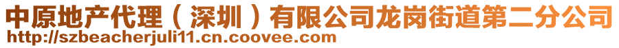 中原地產代理(深圳)有限公司龍崗街道第二分公司