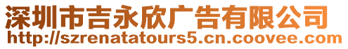 深圳市吉永欣廣告有限公司