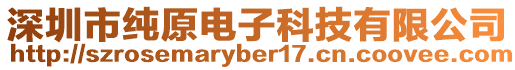 深圳市純原電子科技有限公司