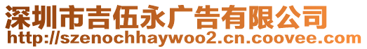 深圳市吉伍永廣告有限公司