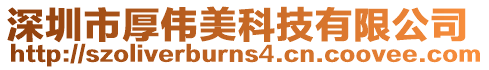 深圳市厚偉美科技有限公司