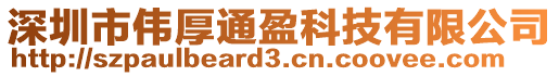 深圳市偉厚通盈科技有限公司