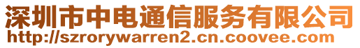 深圳市中電通信服務(wù)有限公司
