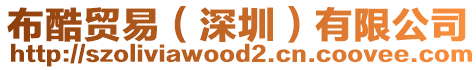 布酷貿易(深圳)有限公司