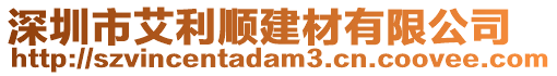 深圳市艾利順建材有限公司