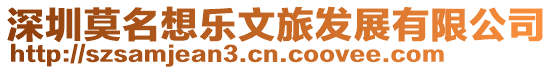 深圳莫名想樂文旅發展有限公司