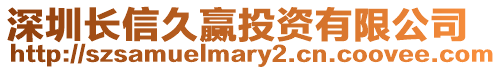 深圳長(zhǎng)信久贏投資有限公司