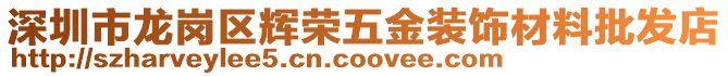 深圳市龍崗區輝榮五金裝飾材料批發店