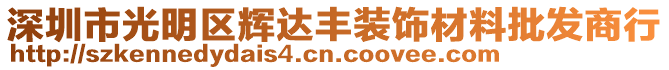 深圳市光明區輝達豐裝飾材料批發商行