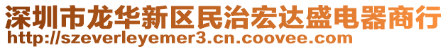 深圳市龍華新區民治宏達盛電器商行