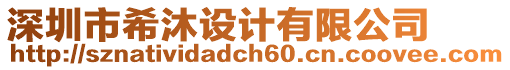 深圳市希沐設計有限公司