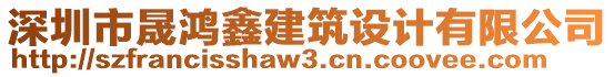深圳市晟鴻鑫建筑設(shè)計(jì)有限公司